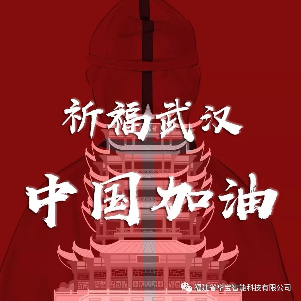 捐贈(zèng)愛心物資共抗疫情，華寶科技為武漢加油！